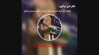صحبت های دکتر امیر مرادی درمورد تشکیل کارگروه مدیریت بحران کرونا در انجمن صنایع