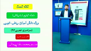 7)حل تست  مهم از ریاضیات تجربی کنکور/محمدپیمانی/تابع