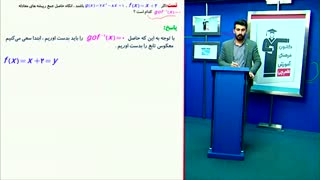 12)حل تست  مهم ازریاضیات تجربی کنکور/محمدپیمانی/وارون وترکیب تابع