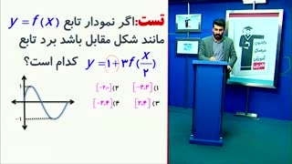 13)حل تست  مهم ازریاضیات تجربی کنکور/محمدپیمانی/تابع