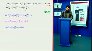 17)حل تست  مهم ازریاضیات تجربی کنکور/محمدپیمانی/مثلثات