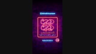 رادیو دیرین دیرین - شنگول منگول حبه انگول