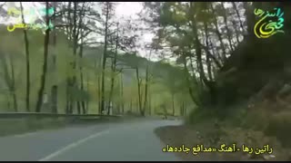 آهنگ اجتماعی مدافع جاده‌ها از راتین رها