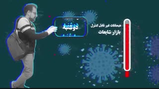 باورهای غلط در مورد ویروس کرونا