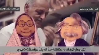 موزیک ویدئو مقابله با کرونا با لهجه شیرین قزوینی