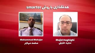هدف گذاری به روش اسمارتر SMARTER با دکتر مهاجر