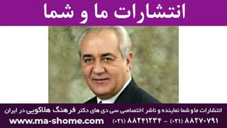 دکتر فرهنگ هلاکویی: چهارشنبه ۲۳ بهمن ۱۳۹۸ منافذ باز پوست