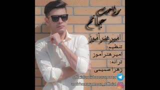 امیرهنرآموز راحت جانم