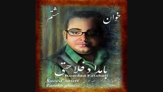 دانلود آهنگ خانه هشتم از بامداد فلاحتی با کیفیت اورجینال