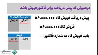 فیلم آموزش حسابداری مقدماتی | پیش دریافت چیست؟
