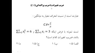 پارت ششم فصل یک : آمار توصیفی ، ویژه کنکور ارشد و دکتری مدیریت ، اقتصاد و حسابداری ، استاد فردین بیگی
