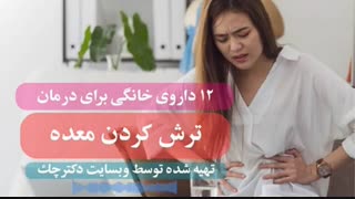 درمان ترش کردن معده با روش های خانگی