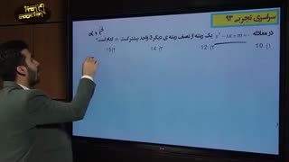 حل تست  مهم ازریاضیات تجربی کنکور/معادله درجه 2/محمدپیمانی