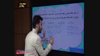 حل تست  مهم ازریاضیات تجربی کنکور/الگو،دنباله حسابی وهندسی/محمدپیمانی