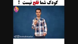کودک شما فلج نیست !