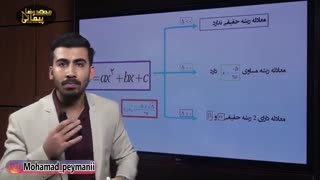 حل تست  مهم ازریاضیات تجربی کنکور/معادله درجه 2/محمدپیمانی