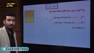 حل تست  مهم ازریاضیات تجربی کنکور/معادله درجه 2/محمدپیمانی