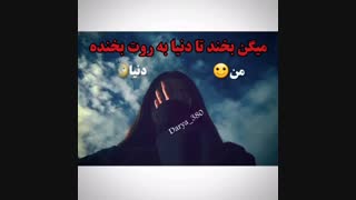 میگن بخند تا دنیا ب روت بخنده...