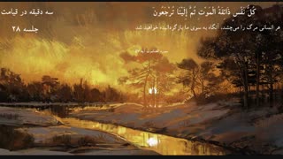 بررسی کتاب " سه دقیقه در قیامت " | دانلود سخنرانی حاج آقا امینی خواه جلسه 28
