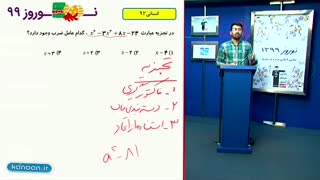 حل تست  ریاضی مهم از مبحث توان گویا/محمدپیمانی