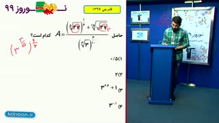 حل تست  ریاضی مهم از مبحث توان گویا/محمدپیمانی