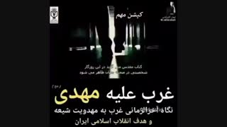 تبلیغات عجیب غربی ها ضد امام مهدی(عج)