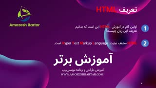 آموزش HTML  صفر تا صد رایگان | آموزش اچ تی ام ال رایگان