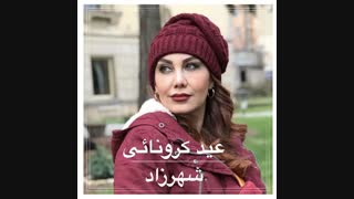 دانلود آهنگ شهرزاد عید کرونایی