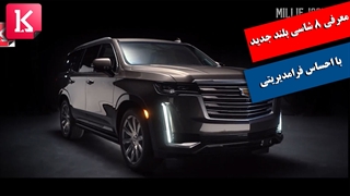 معرفی 8 شاسی بلند فوق لاکچری جهان با احساس فرامدیریتی