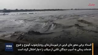 سیل و آبگرفتگی در ۱۳ استان کشور