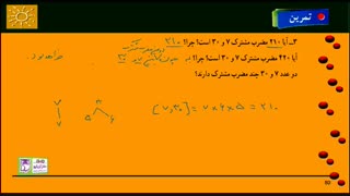 7512-حل تمرین ریاضی هفتم فصل پنجم شمارنده ها و اعداد اول (قسمت دوازدهم)