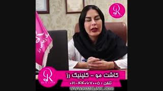 برداشت از موی بدن | کلینیک رز | 02144067005