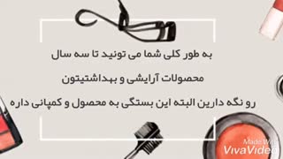 تاریخ انقضای لوازم آرایش | روشا