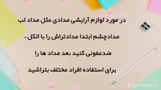 بهداشت لوازم آرایشی | روشا