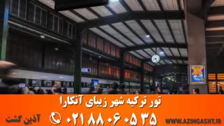 تور آنکارا | آذین گشت | 02188060535