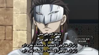 انیمه افسانه ارسلان قسمت 23 فصل 1 زیرنویس فارسی