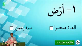 خلاصۀ جلسه اول دوره آموزش ترجمه و مفاهیم قرآن کریم