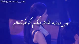 آهنگ وانمود به خوشحالی از سوزی با زیر نویس فارسی