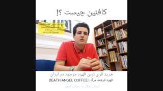 کافئین چیست ؟! - همه چیز درباره کافئین و خواص کافئین