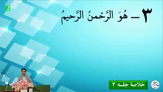 خلاصۀ جلسه سوم دوره آموزش ترجمه و مفاهیم قرآن کریم