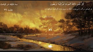 بررسی کتاب " سه دقیقه در قیامت " | دانلود سخنرانی حاج آقا امینی خواه جلسه 29