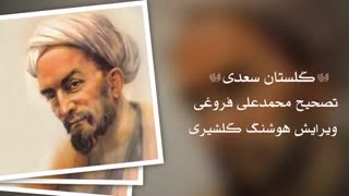 کتاب صوتی گلستان سعدی