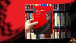 کتاب صوتی آدمکش کور