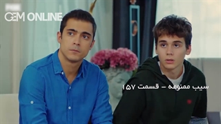 قسمت 157 سیب ممنوعه دوبله فارسی سریال