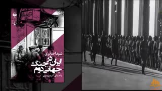 کتاب صوتی ایران در جنگ جهانی دوم