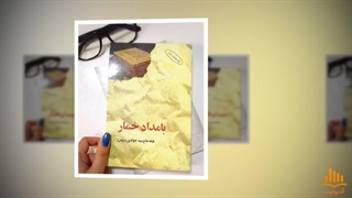 کتاب صوتی بامداد خمار