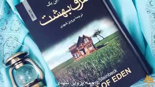 کتاب صوتی شرق بهشت