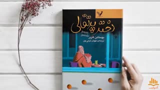 کتاب صوتی دختر پرتقالی