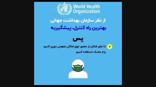 پیشگیری از ویروس کرونا