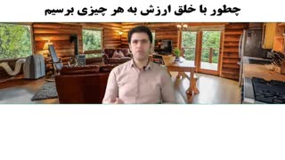 چطور با خلق ارزش به هر چیزی برسیم